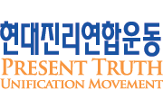 현대진리연합운동